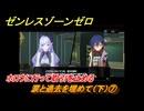 ゼンレスゾーンゼロ　涙と過去を埋めて（下）⑦　ホロウに行って取引を止める　ver.1.7追加ストーリー　＃７　【ゼンゼロ】