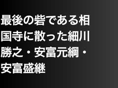 最後の砦である相国寺に散った細川勝之・安富元綱・安富盛継