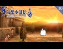 【幻想水滸伝Ⅱ＊実況】全てを守るために冒険します！第十章
