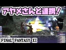 【FF11】アヤメさんと連携してApexClubを倒します。自力ＭＢもしてみます＿＿カッパのヴァナ・ディール生活