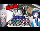 【総集編】【Project Zomboid S2】 双葉湊音の極寒極貧青春終末サバイバル【Cevio実況】