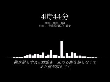 【CeVIOカバー】4時44分 / 狐子 【歌ってもらった】