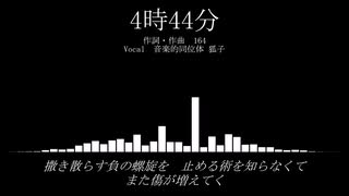 【CeVIOカバー】4時44分 / 狐子 【歌ってもらった】