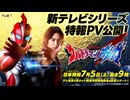 【特報】新テレビシリーズ『ウルトラマンオメガ』2025年7月5日(土)あさ9時 テレ東系放送スタート！