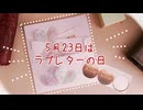 5月23日はラブレターの日