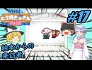 【ドラえもん】ドラ好きゆっくりとつくよみちゃんが行く！どら焼き屋さん物語【つっくり実況】17