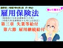 聴いて覚えて！　雇用保険法　第三章　失業等給付 第六節　雇用継続給付　を『VOICEROID2 桜乃そら』さんが　音読します（施行日　  令和7年4月1日　バージョン）