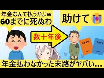 若者「国は信用できん！年金なんて払わんぞ」　数十年後→77歳元若者「助けて□　仕事も年金もないの…」