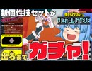 【ゆっくり実況】星３がいくつ出るんだ？お茶子のゼロ・サテライツが出るまでガチャした結果【天才チルノの珍ヒロアカUR】Part111【僕のヒーローアカデミア ULTRA RUMBLE】