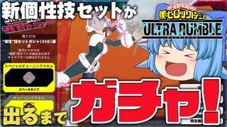 【ゆっくり実況】星３がいくつ出るんだ？お茶子のゼロ・サテライツが出るまでガチャした結果【天才チルノの珍ヒロアカUR】Part111【僕のヒーローアカデミア ULTRA RUMBLE】