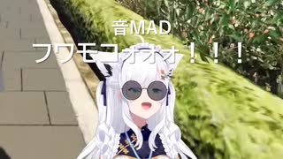 【音MAD】フワモコォォォ！！！