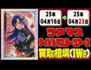 《32枚》アイドルマスターツアーズ 買取相場(週)｜04月16日～04月23日 ＜20円以上騰落＞ #アイドルマスター #ツアマス #星井美希 #天海春香 #櫻木真乃 #渋谷凛 #島村卯月
