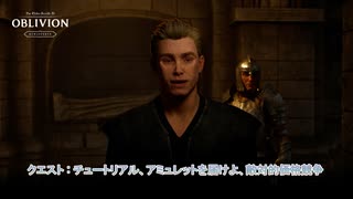 【The Elder Scrolls IV: Oblivion Remastered】クエスト : チュートリアル、アミュレットを届けよ、敵対的価格競争 Part 2【ネタばれあり】