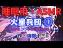 【睡眠用】【 VOICEVOX : 九州そら 】   '' 火星兵団 ⓵（ 「１・奇怪な噂」 から 「５・あ、火星の生物！」  まで ） '' （ 作・海野十三 ）  【ASMR】