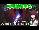 【地球防衛軍６】INFERNO初プレイいんしばレンジャーPart192【VOICEROID実況】