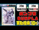 《14点》ガンプラ 買取相場｜04月22日～04月23日 ＜100円以上騰落＞ #ガンダム #プラモデル