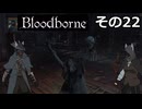 【Bloodbone】イカエンドを目指すきりたん　その22