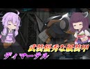 【バトオペ2】東北きりたんは無理せずがんばる【ディマーテルLv1】【VOICEROID実況】