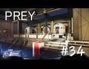 【PREY】＃３４　一人でも多くの生存者を