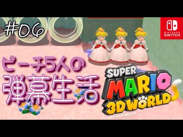 【姫猫実況06】ひとりはみんなのために！【スーパーマリオ 3Dワールド】