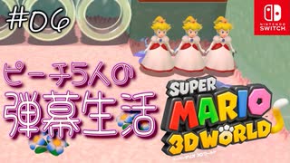 【姫猫実況06】ひとりはみんなのために！【スーパーマリオ 3Dワールド】