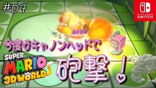 【姫猫実況07】姫の頭が火を噴くぜ【スーパーマリオ 3Dワールド】
