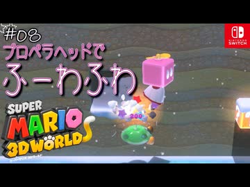 【姫猫実況08】次々出てくる不思議ヘッド【スーパーマリオ 3Dワールド】