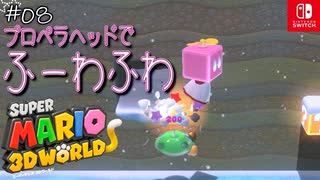 【姫猫実況08】次々出てくる不思議ヘッド【スーパーマリオ 3Dワールド】