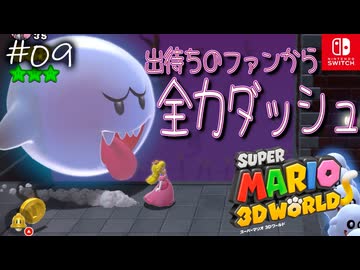 【姫猫実況09】人気すぎるのも困りもの【スーパーマリオ 3Dワールド】