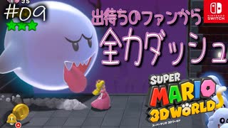 【姫猫実況09】人気すぎるのも困りもの【スーパーマリオ 3Dワールド】