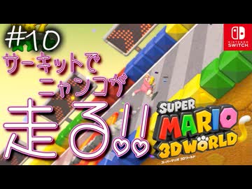 【姫猫実況10】スカートでも全力疾走【スーパーマリオ 3Dワールド】