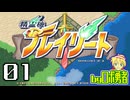 【01】まるでゴエ◯ンインパクト戦と話題になった『精霊機フレイリート』を実況学習【VTuber】
