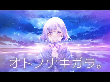 【オリジナル曲】オトノナキガラ。  / 聖々良しきの【MV】