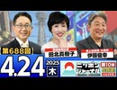 2025/4/24(木)ニッポンジャーナル 田北真樹子/伊藤俊幸