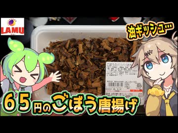 [ラ・ムーPB] ごぼうのパリパリおやつ唐揚げ