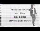【UTAUカバー/音源配布】トオトロジイダウトフル【墨波喑暗】