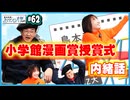#62-2 小学館漫画賞授賞式の内緒話
