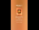 音楽作ってみた♯∞【対策対応版/ 歌詞表示あり】