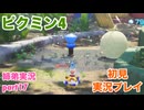 □■ピクミン4を初見実況プレイ part17【姉弟実況】
