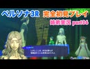 □■ペルソナ3リロードを初見実況プレイ part36【姉弟実況】