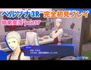 □■ペルソナ3リロードを初見実況プレイ part37【姉弟実況】