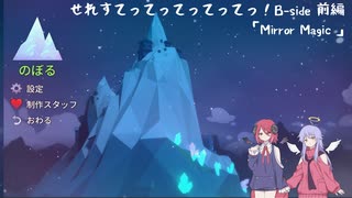 【Celeste】せれすてってってってってっ！B-side　前編【COEIROINK実況】