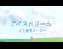 【人力星のカービィ】秘書スージーで「アイスクリーム」