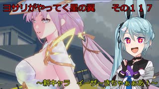 《ボイロ実況》ヨサリがやってく星の翼　　その１１７　イーザー
