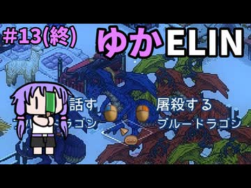 【ゆかELIN】お肉と毛皮とふすま＃13(終)