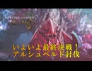 最終決戦アルシュベルドpart17[モンスターハンターワイルズ][ゆっくり実況]