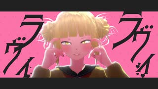 【MMDヒロアカ】ラヴィ【トガヒミコ】