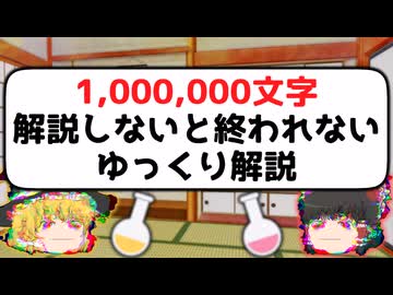 1,000,000文字解説しないと終われないゆっくり解説