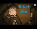 ゆるっとゲームプレイ動画「パラノマサイト FILE23 本所七不思議」第弐拾捌夜　逆崎約子編