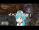 【バルダーズゲート3】自信家はうちゃん生き延びろ！ #16 【VOICEVOX実況】